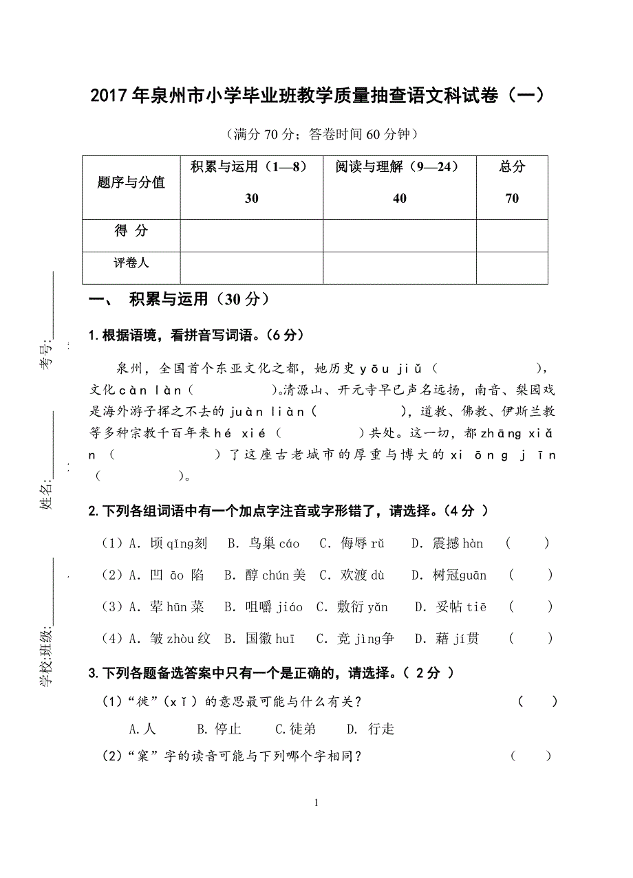 泉州市小学毕业班教学质量抽查语文科模拟测验及参考答案_第1页