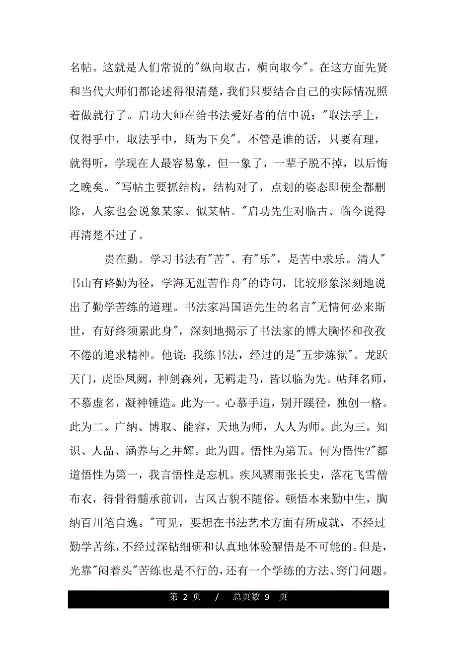 学习书法的心得感言（精品word文档）_第2页