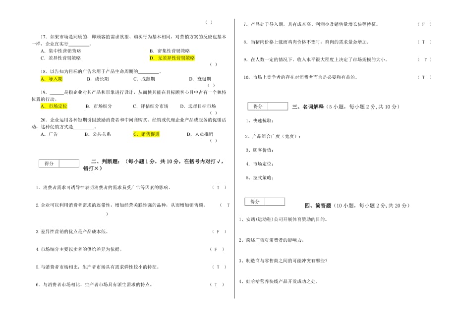 市场营销期末模拟测验4及答案1_第2页