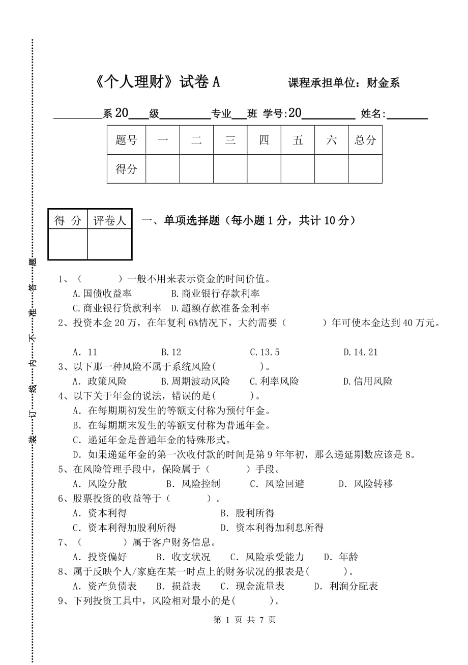 个人理财模拟测验A_第1页