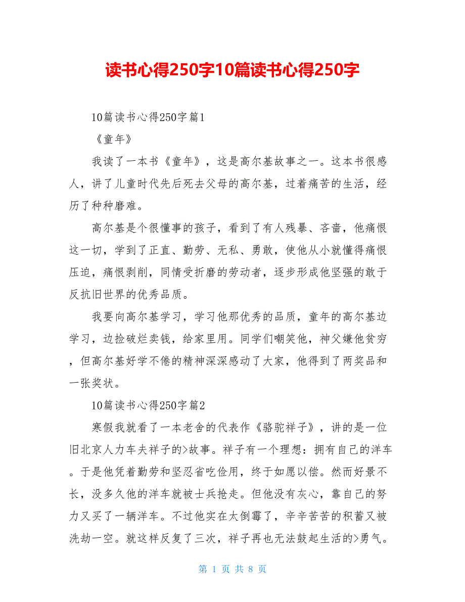 读书心得250字10篇读书心得250字_第1页