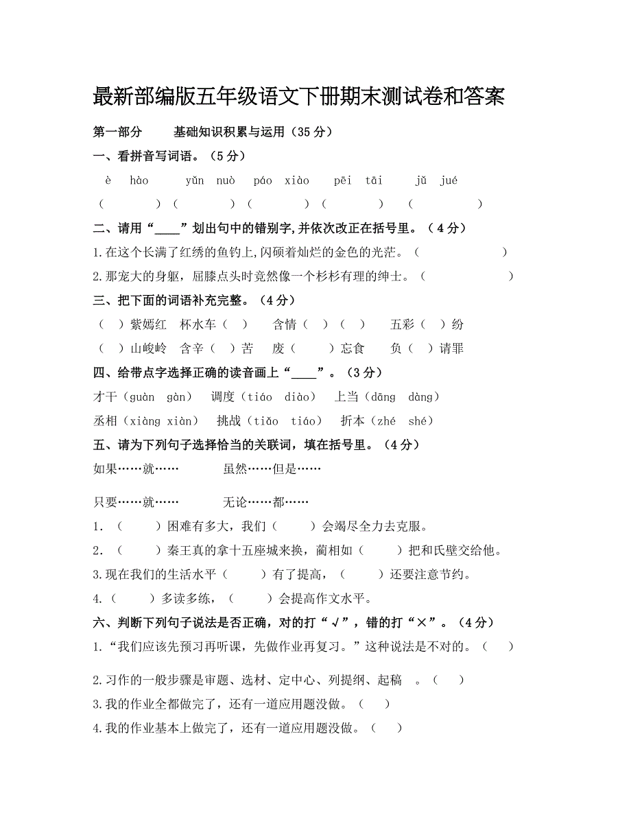 最新部编版五年级语文下册期末测试卷3套(附答案)-(2)(总22页)_第1页