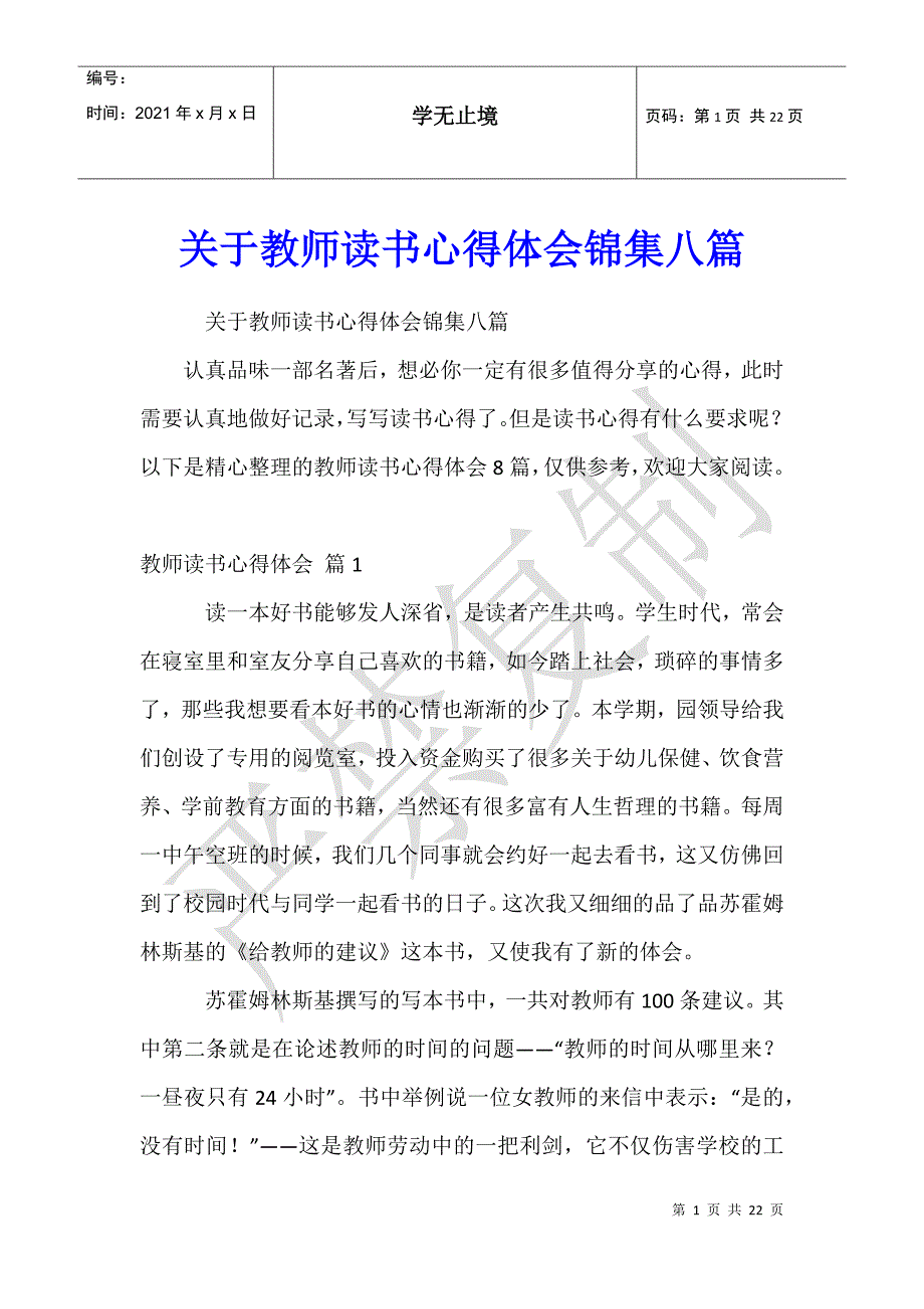 关于教师读书心得体会锦集八篇_第1页