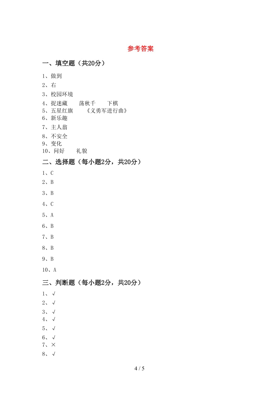 统编版二年级下册《道德与法治》期中试卷及答案【可打印】_第4页