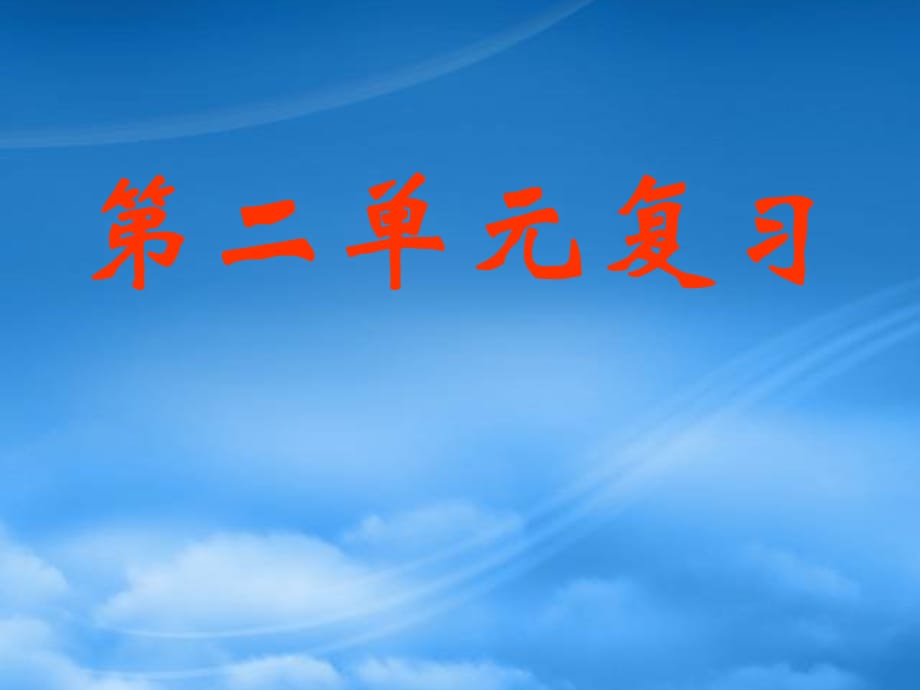 高一政治第二单元 第四课生产与经济制度复习课件 新课标 人教（通用）_第1页