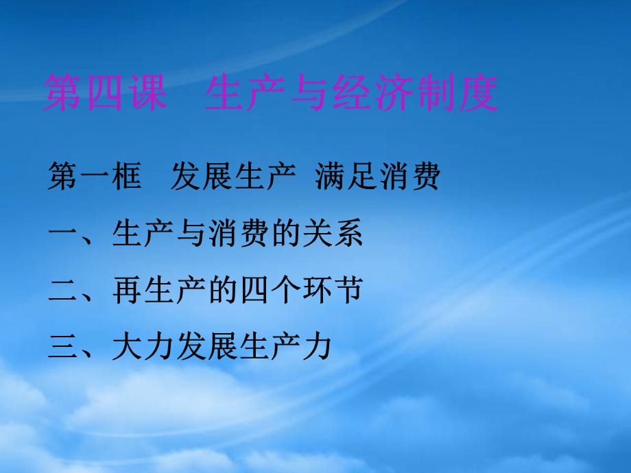 高一政治第二单元 第四课生产与经济制度复习课件 新课标 人教（通用）_第2页