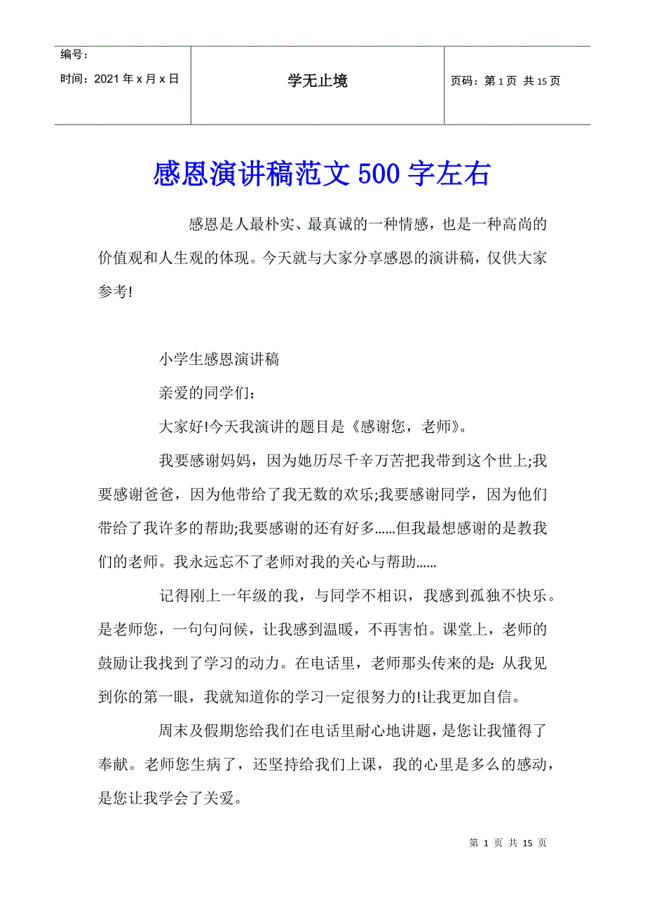 感恩演讲稿范文500字左右_第1页