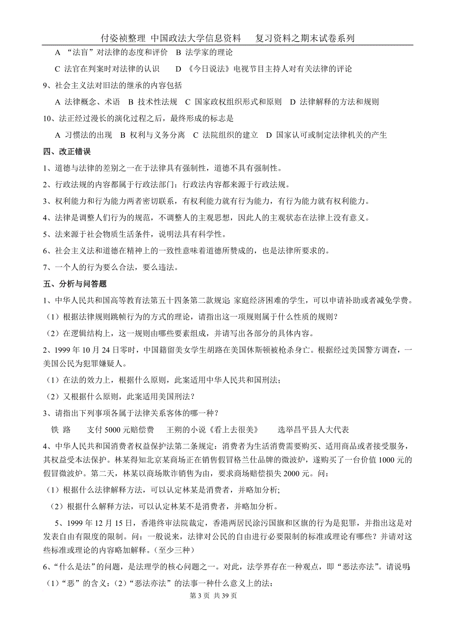 法理学导论99年-08年模拟测验及参考答案_第3页