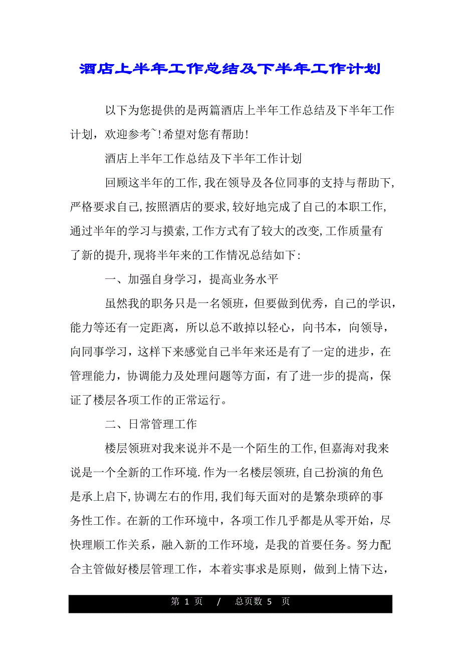 酒店上半年工作总结及下半年工作计划（范文推荐）_第1页