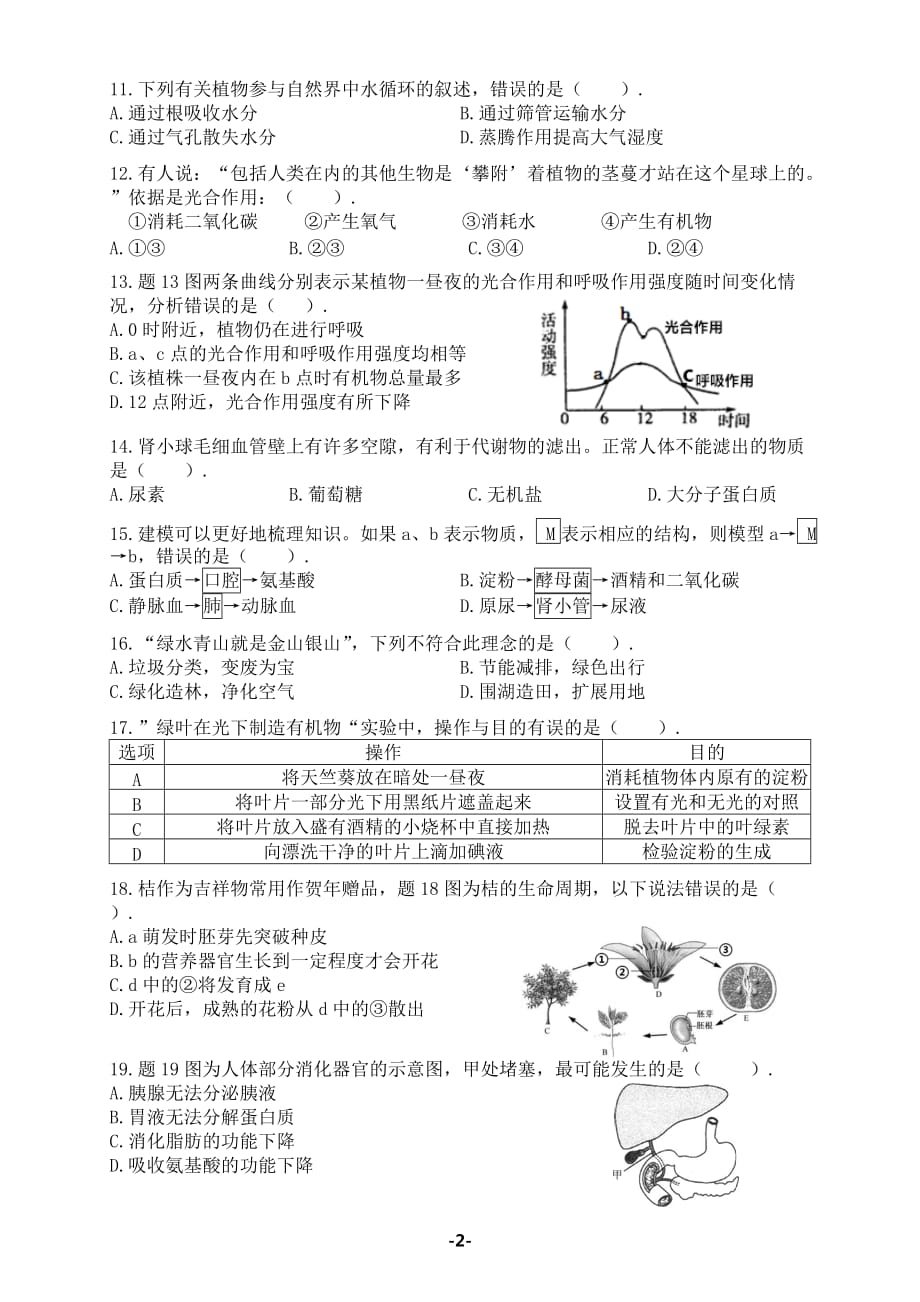 2018年广东中考生物模拟测验(00001)_第2页