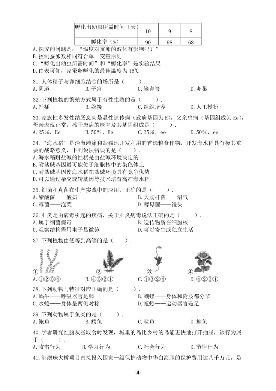 2018年广东中考生物模拟测验(00001)_第4页