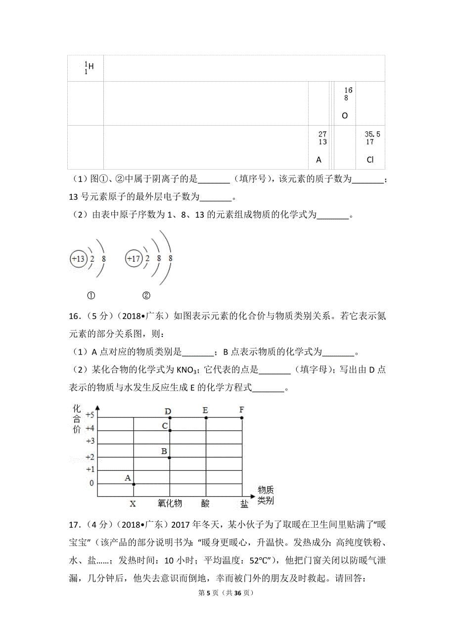 2018年广东省中考化学模拟测验_第5页