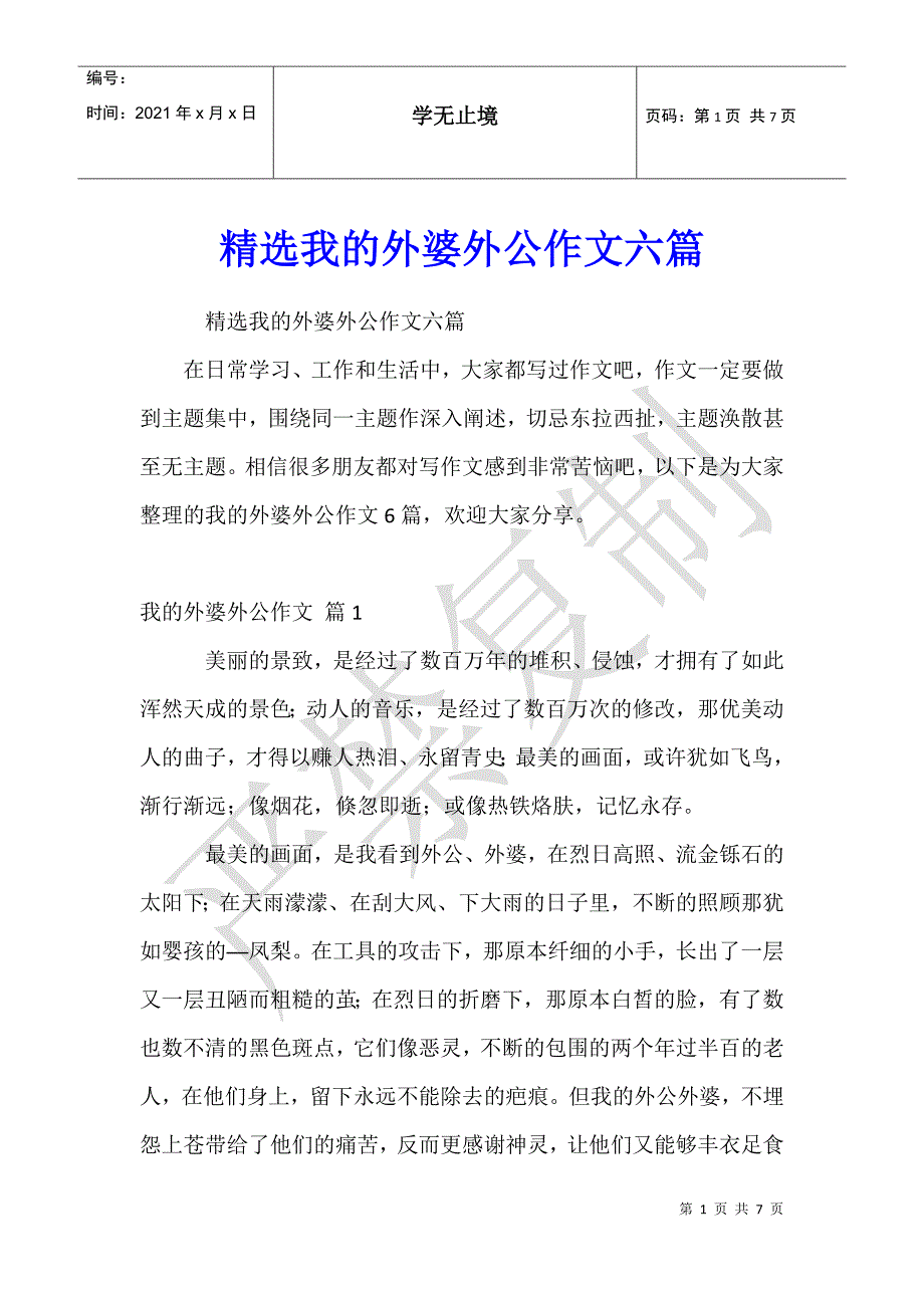 我的外婆外公作文六篇_第1页