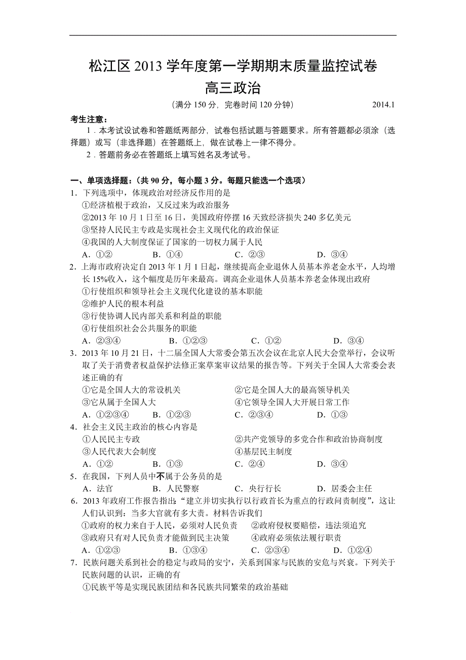 上海市松江区2014届高三政治一模拟测验(附答案)_第1页