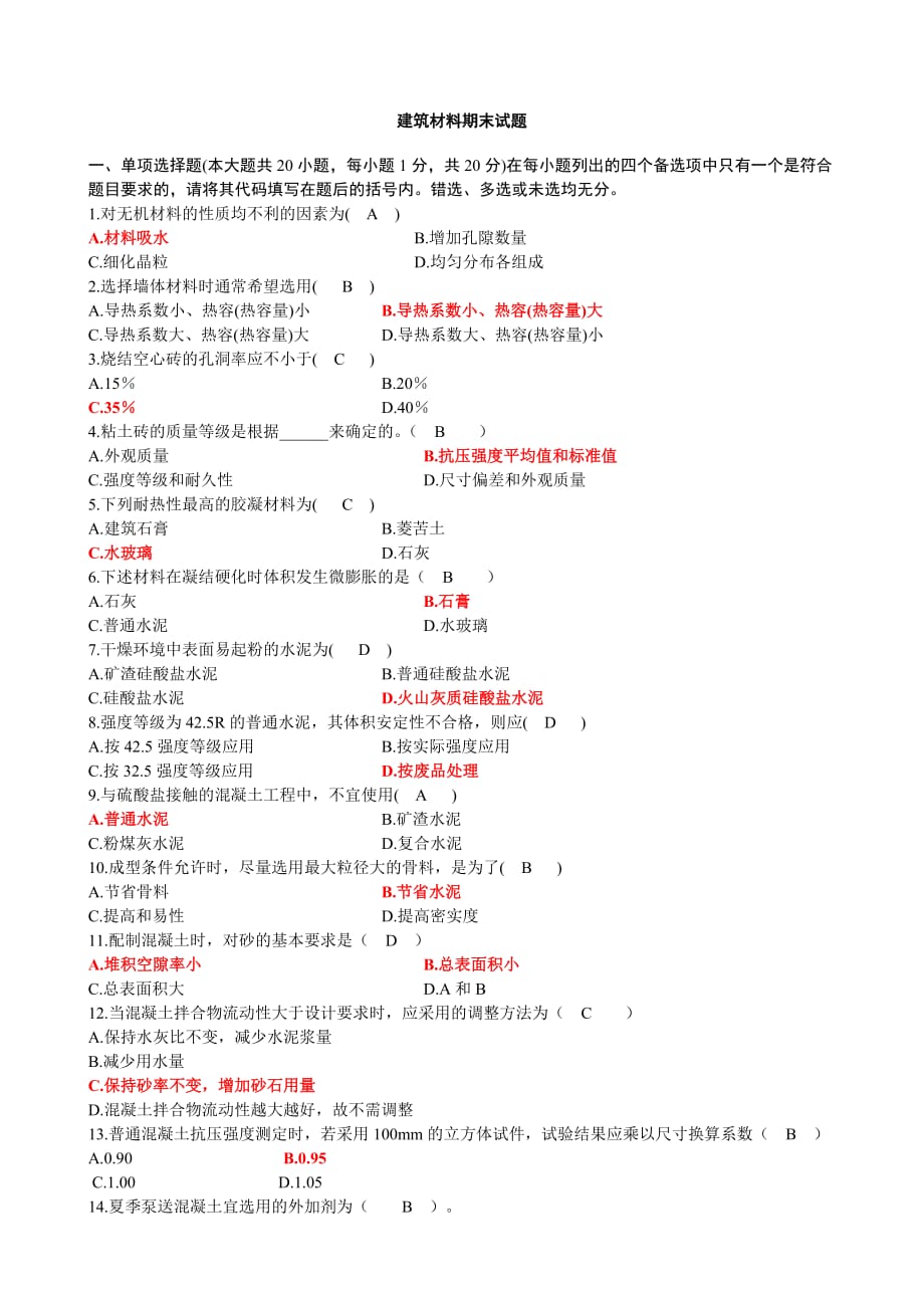 建筑材料期末模拟测验及答案_第1页