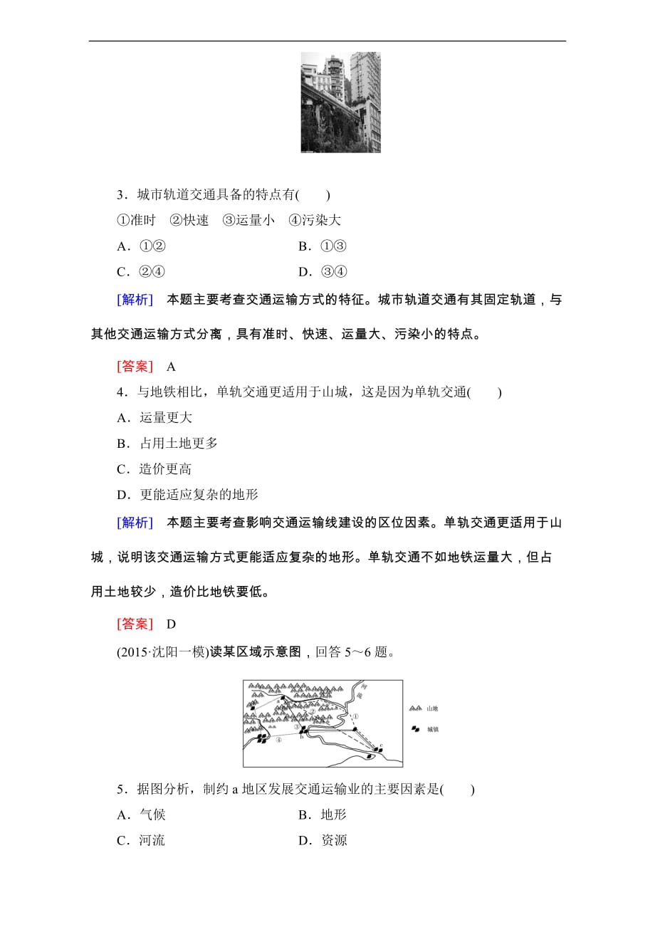 【高中地理】2017高考地理一轮复习检测模拟测验(41份)-人教课标版29_第2页