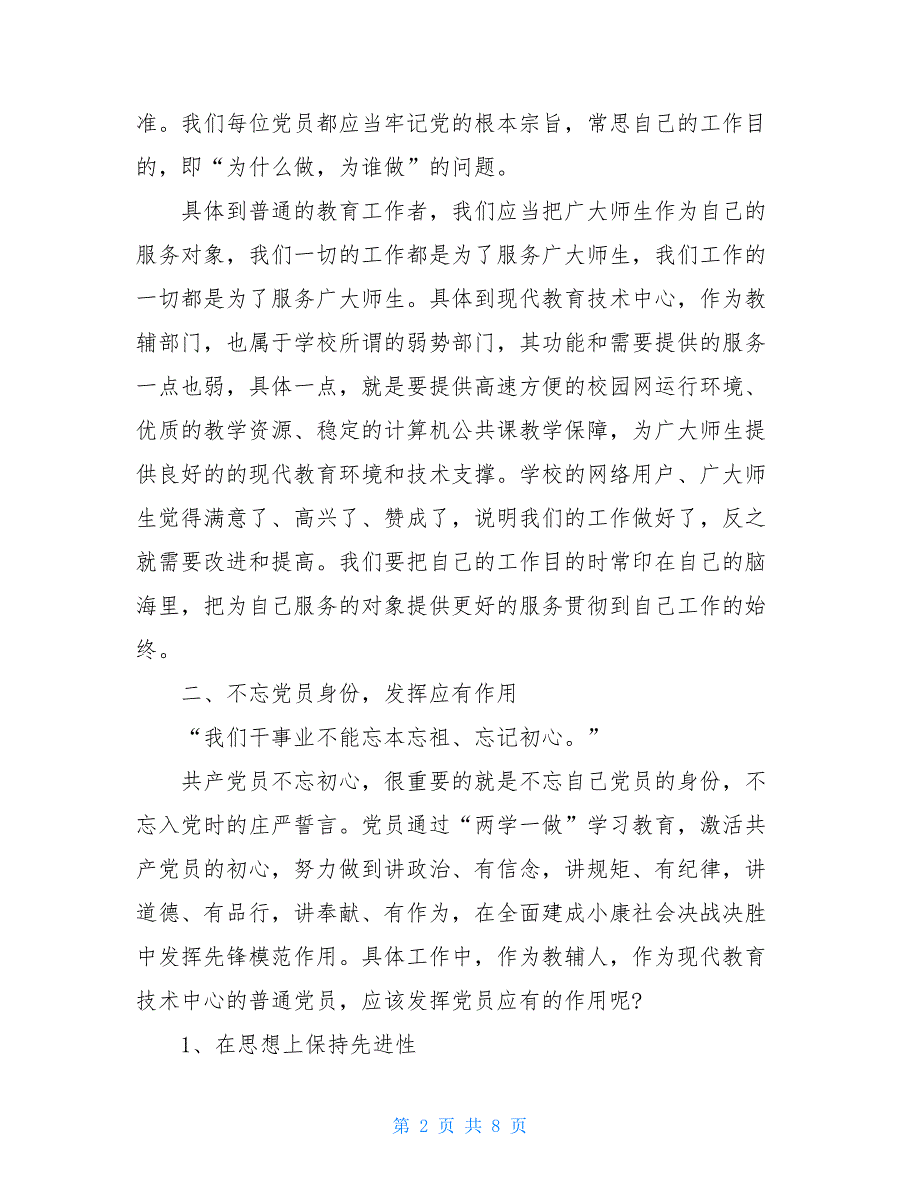 “坚持根本宗旨勇于担当作为”专题学习研讨会发言稿-_第2页