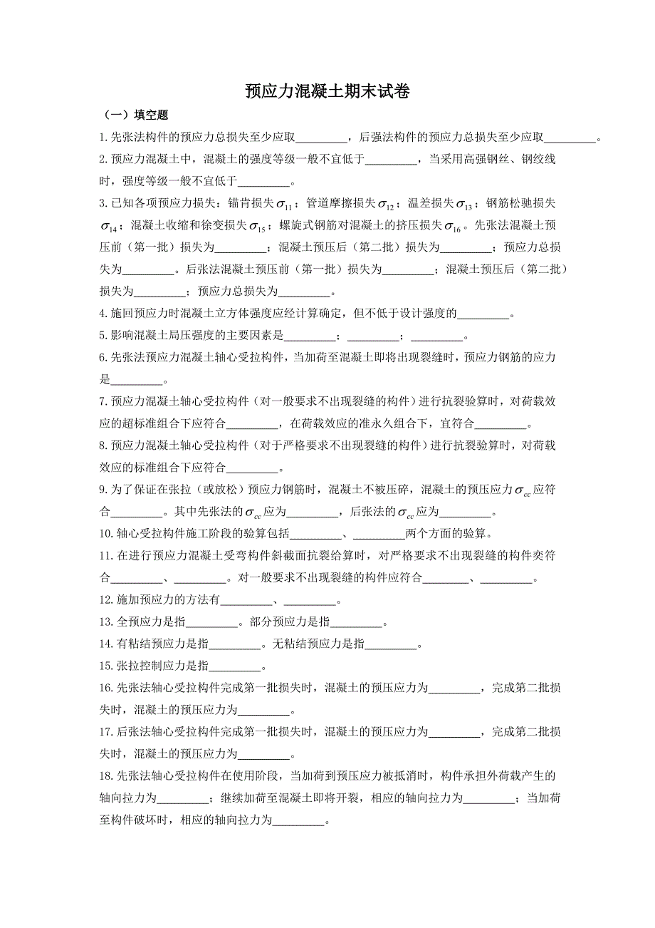 《预应力混凝土》期末模拟测验(附答案)+要点分析_第1页