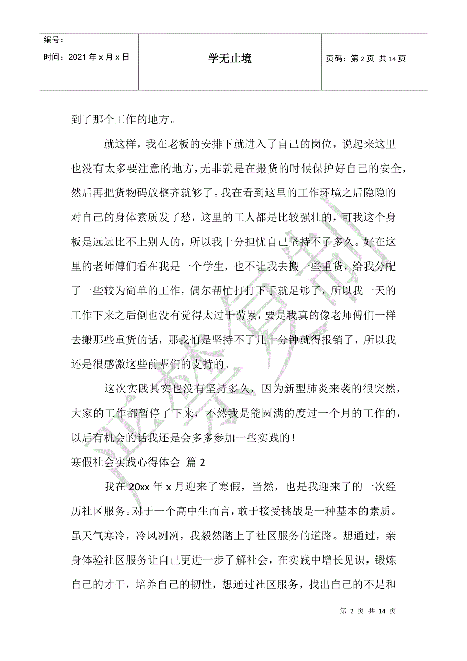 寒假社会实践心得体会范文集合8篇_第2页