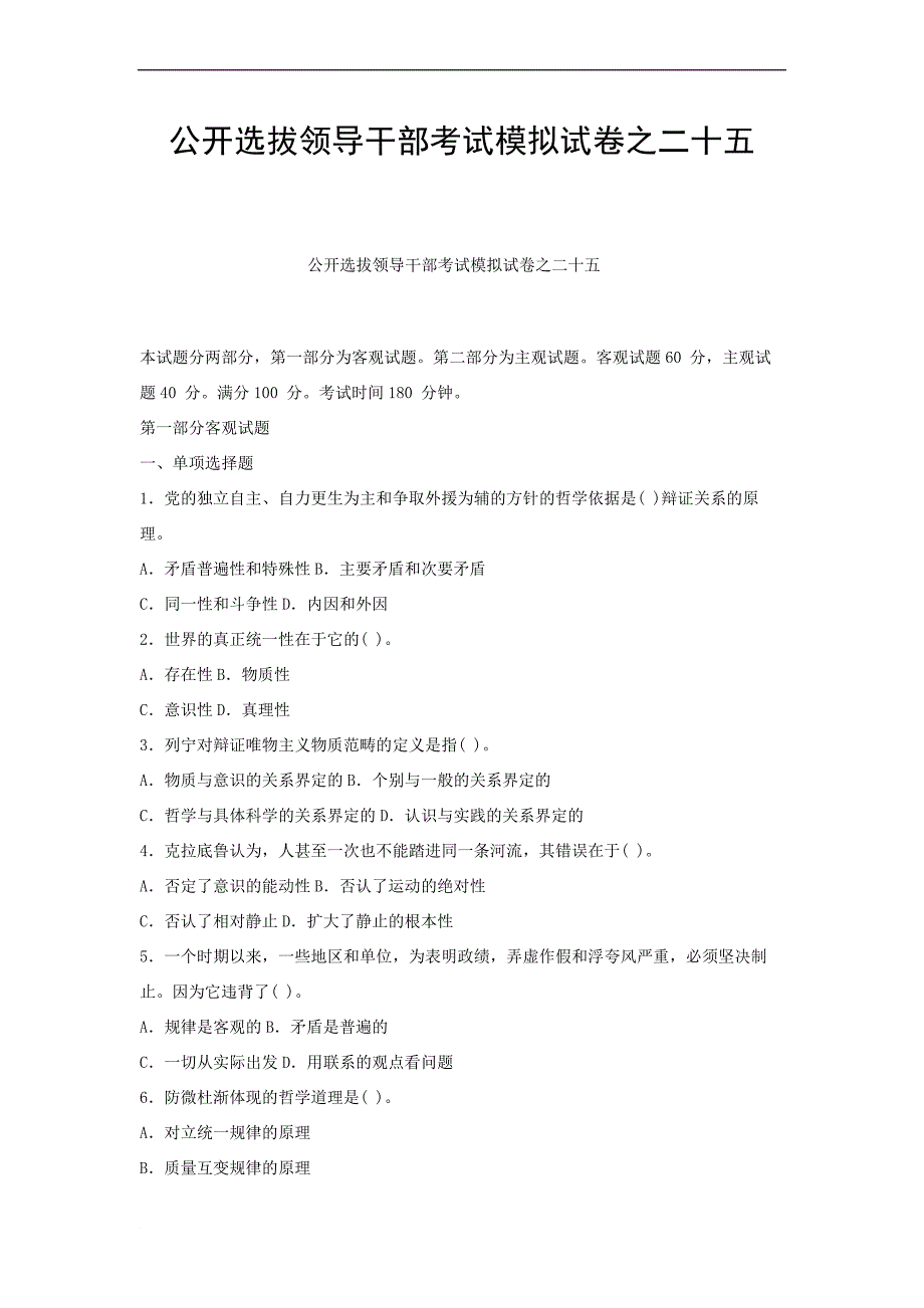 公开选拔领导干部考试模拟测验之二十五_第1页