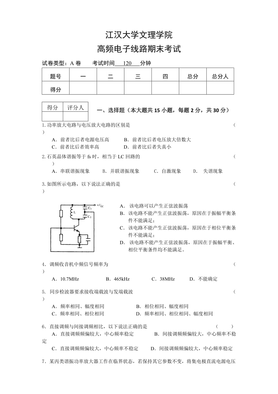 江汉大学文理学院高频期末模拟测验_第1页