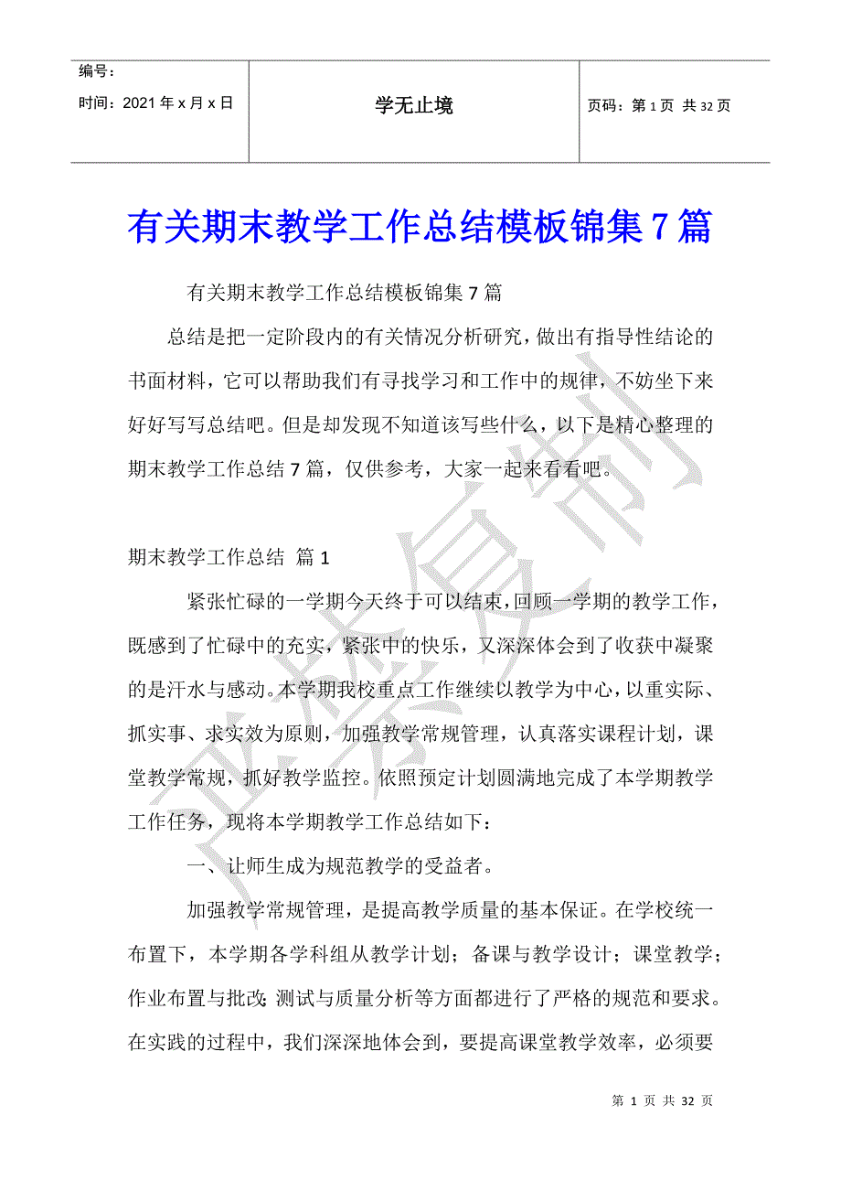 有关期末教学工作总结模板锦集7篇_第1页