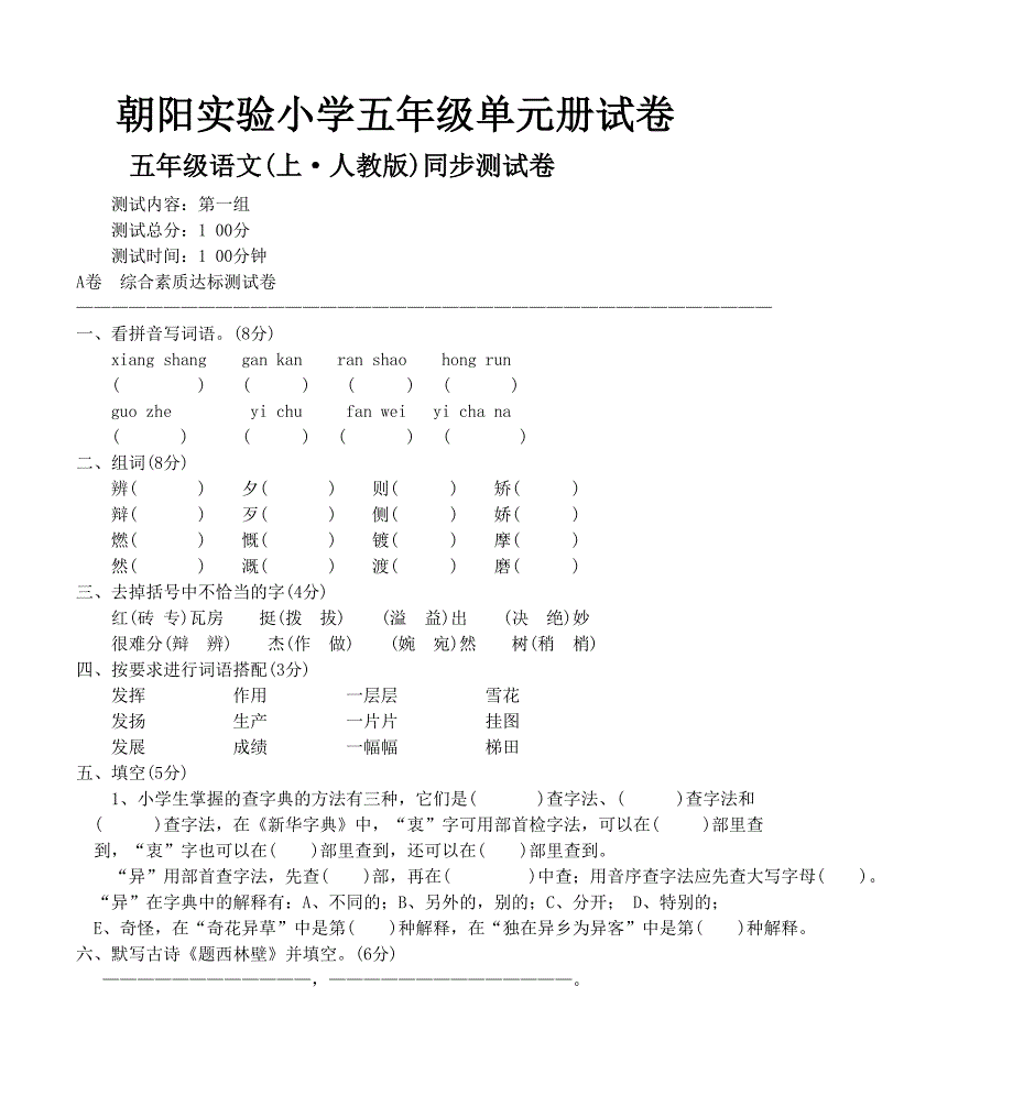 朝阳实验小学五年级单元模拟测验_第1页