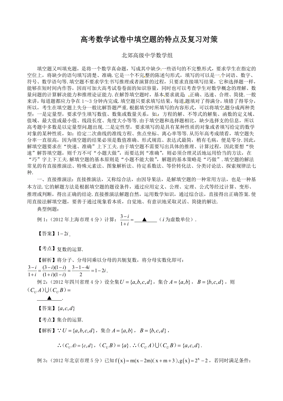 一材料北郊中学高考数学模拟测验中填空题的特点及复习对策_第1页