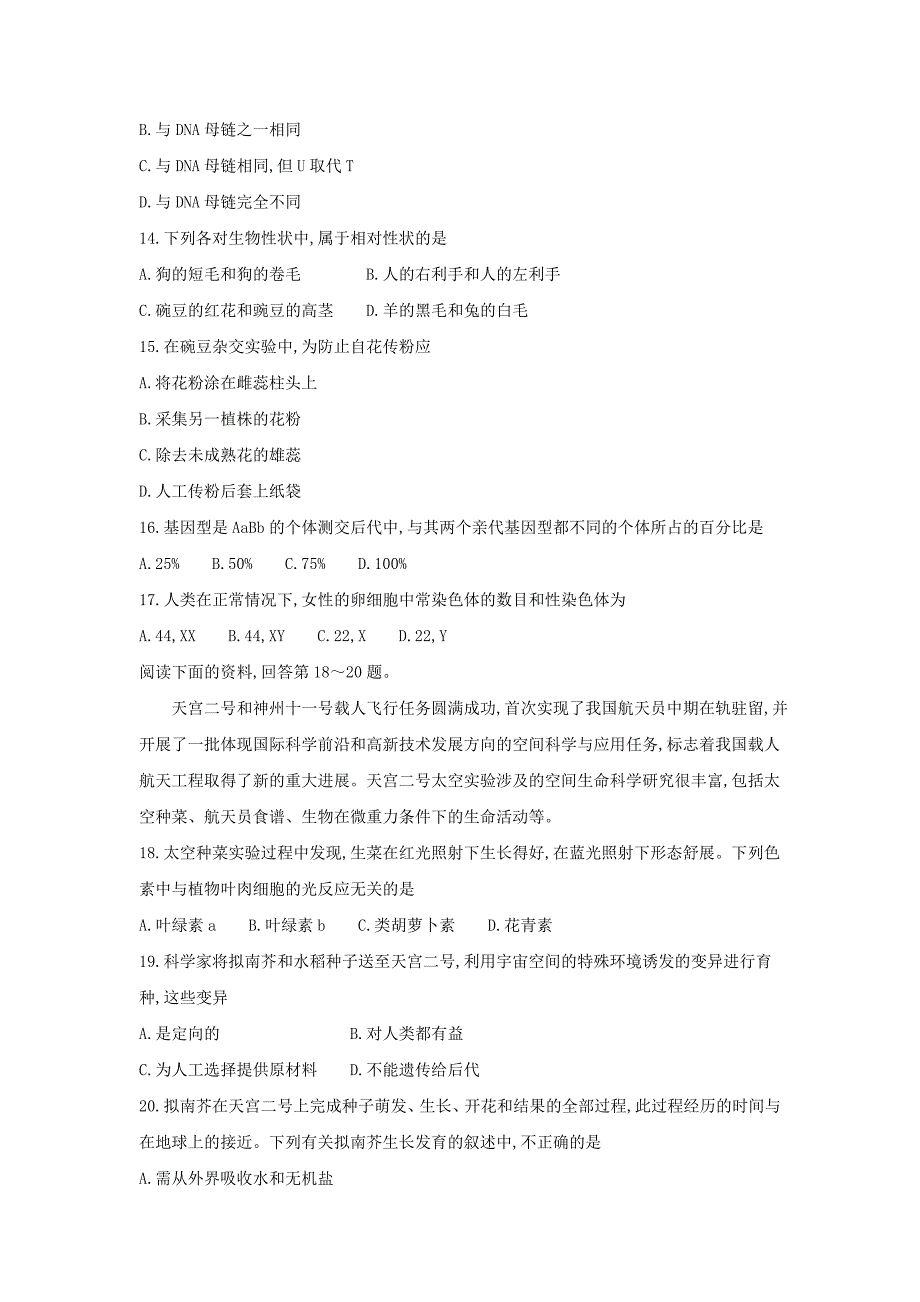 北京市2017年春季普通高中会考生物模拟测验_第3页