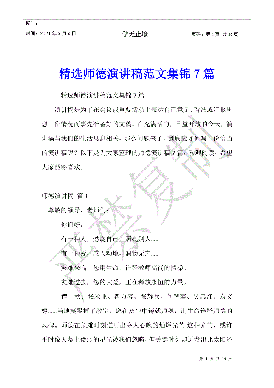 师德演讲稿范文集锦7篇_第1页