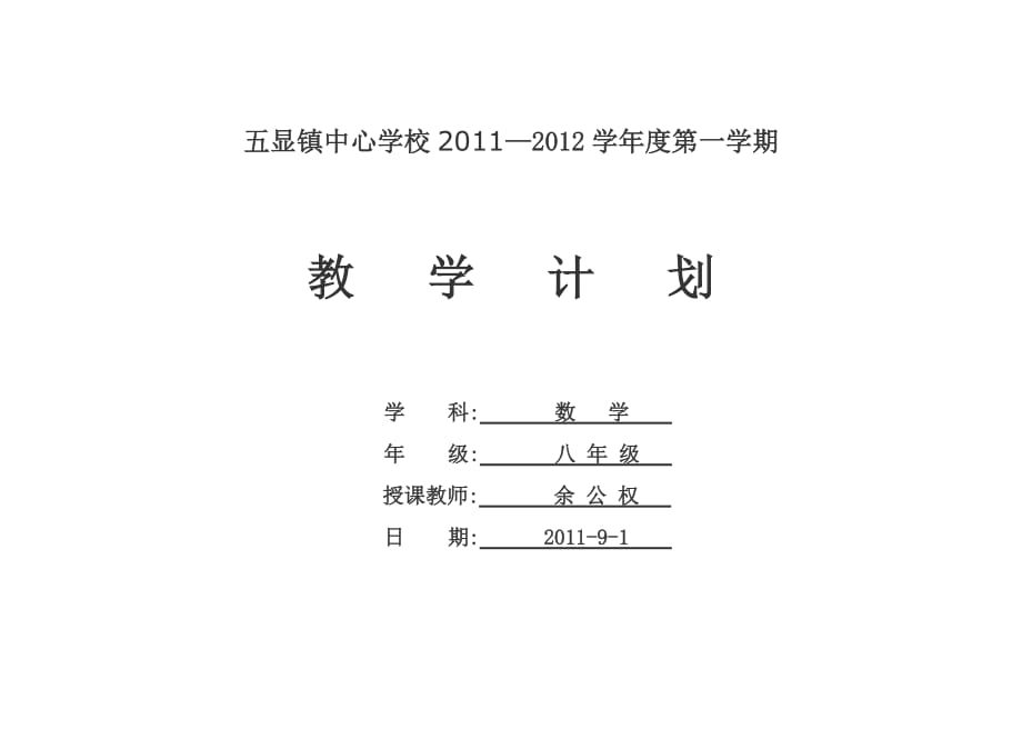 沪科版八年级数学上册教学计划(总7页)_第1页