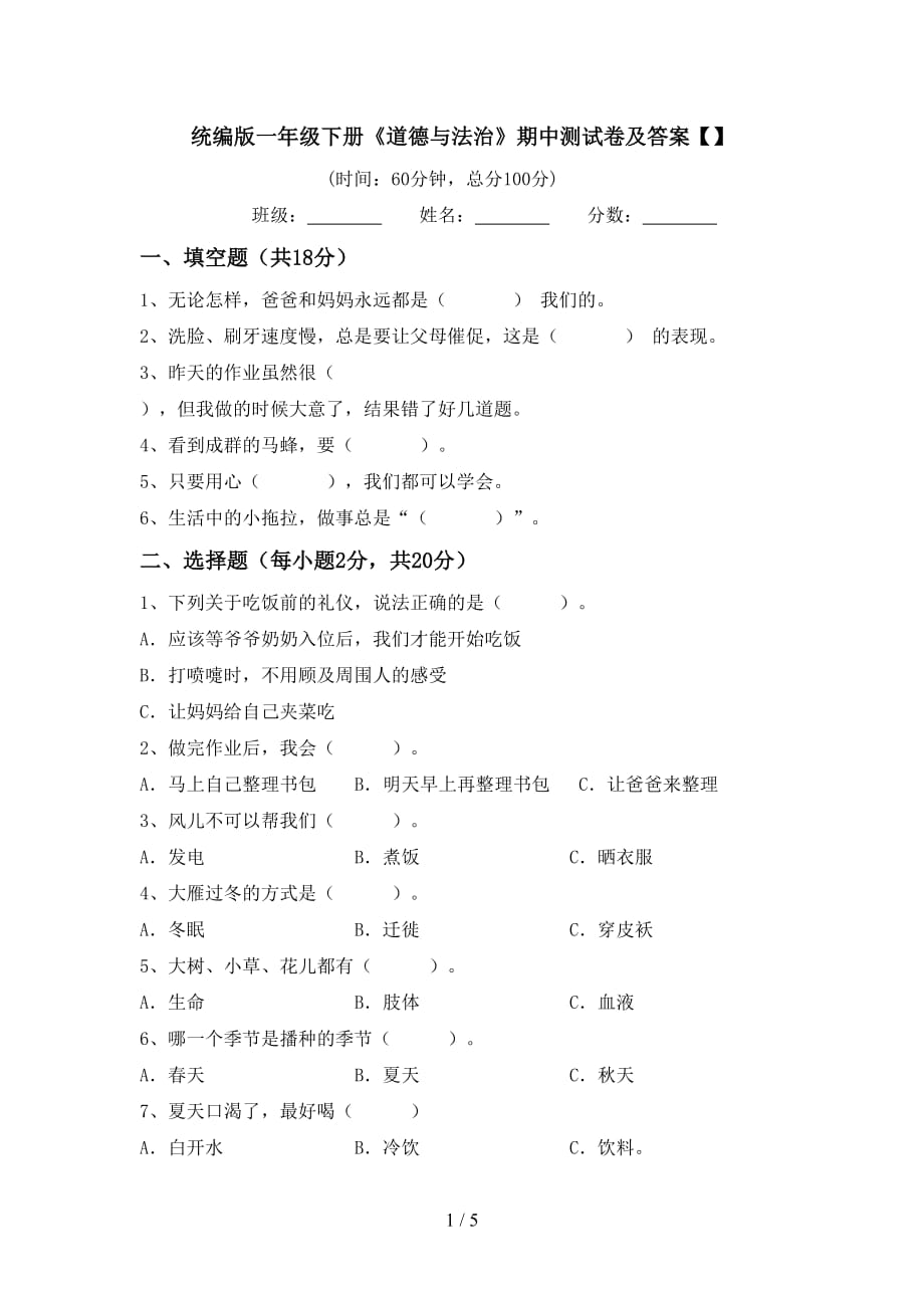 统编版一年级下册《道德与法治》期中测试卷及答案【】_第1页