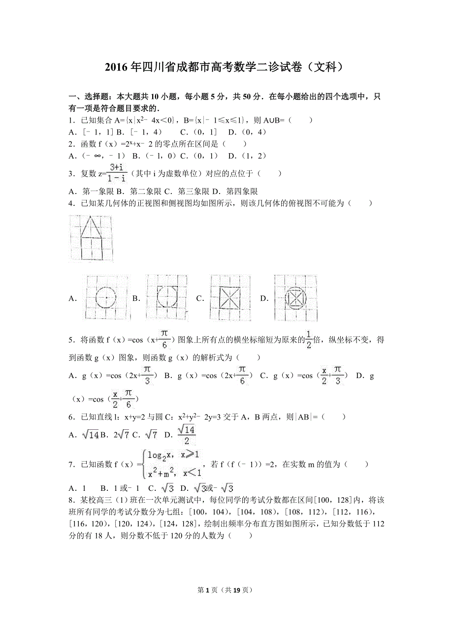 2016年四川省成都市高考数学二诊模拟测验(文科)(解析版)_第1页