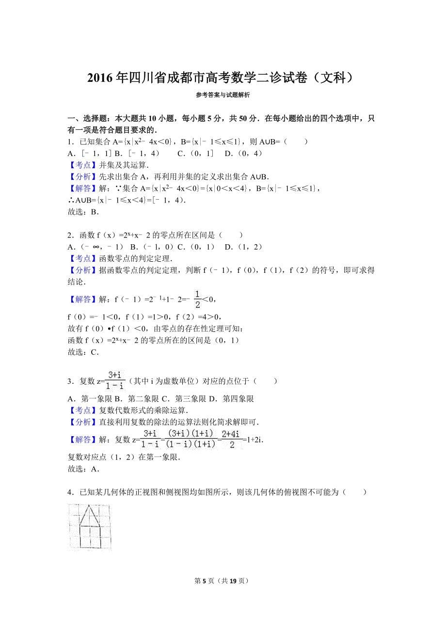 2016年四川省成都市高考数学二诊模拟测验(文科)(解析版)_第5页