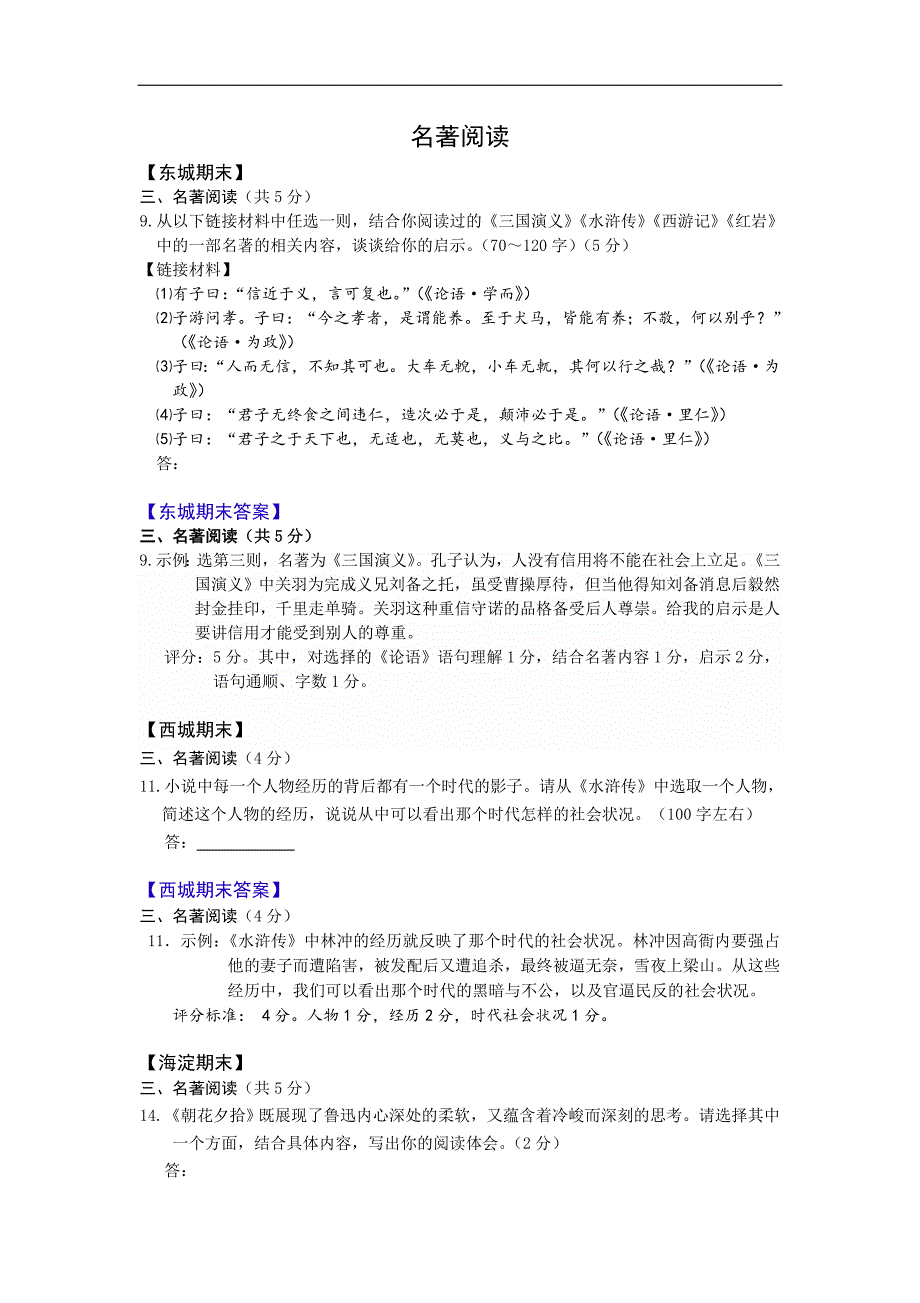 北京各区2019届初三上期末语文模拟测验分类汇编-名著阅读_第1页