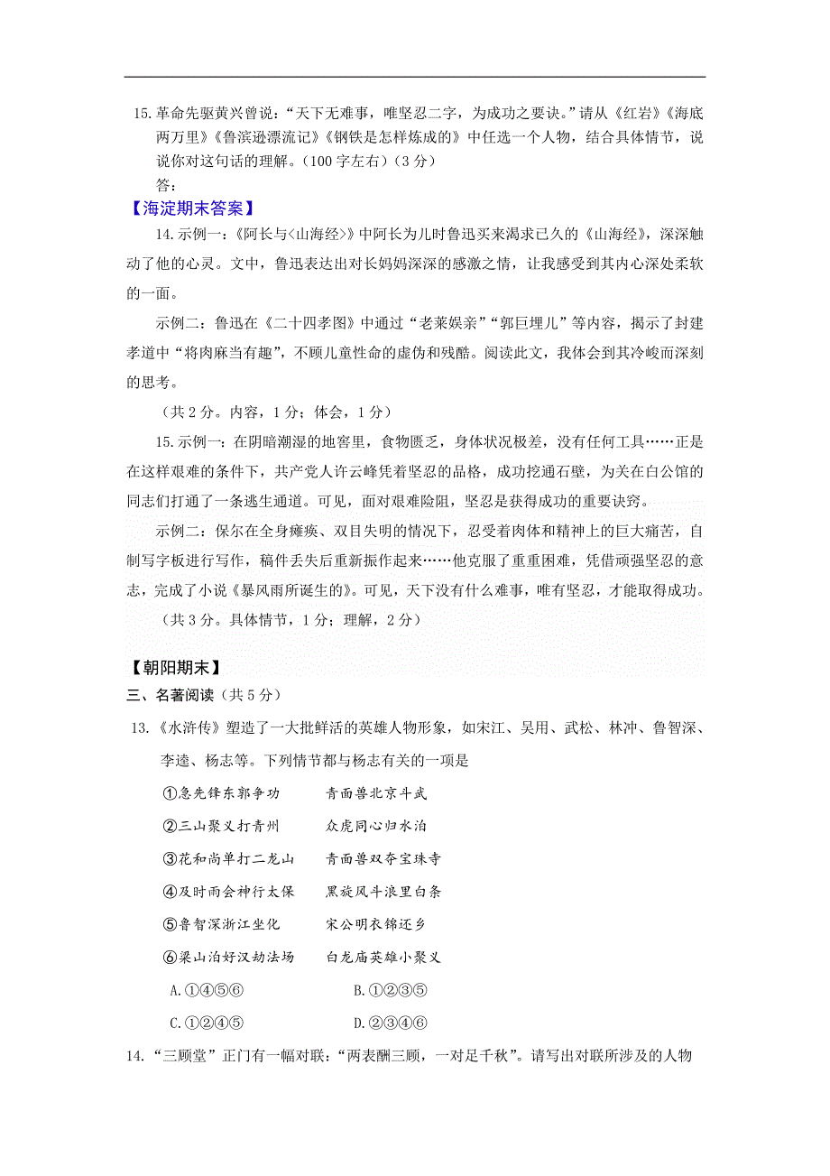 北京各区2019届初三上期末语文模拟测验分类汇编-名著阅读_第2页