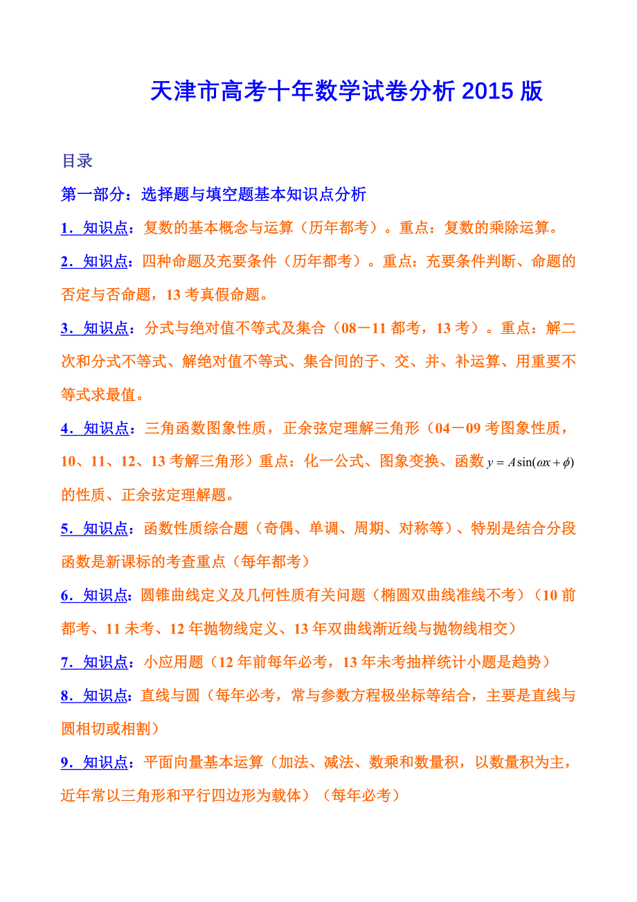 天津市高考十年数学模拟测验分析2015版_第1页