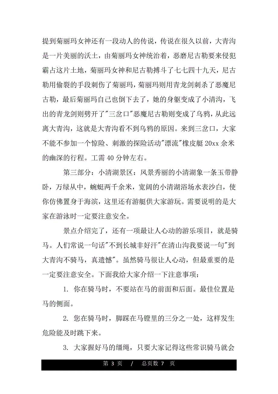 内蒙古大青沟导游词范文3篇（2021word资料）_第3页