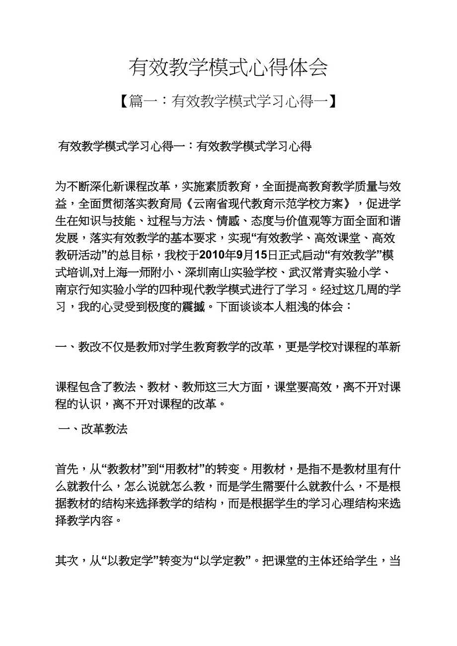 有效教学模式心得体会(总18页)_第1页