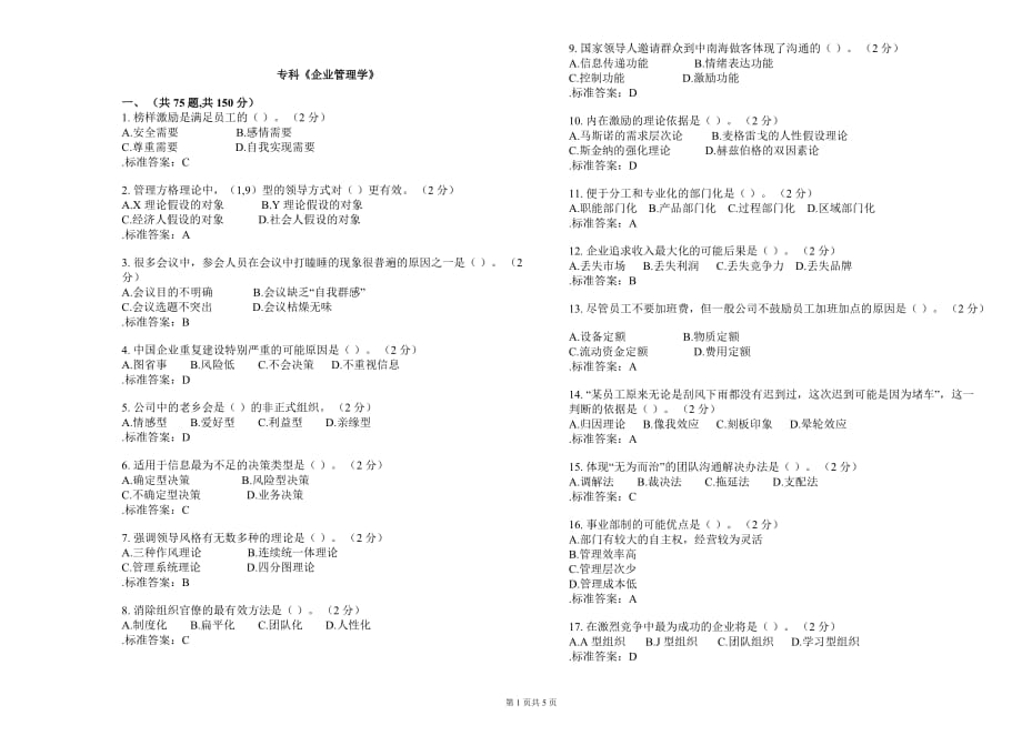 专科《企业管理学》-模拟测验-答案_第1页