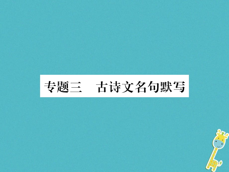 【最新】八年级语文上册 专题3 古诗文名句默写习题课件_第1页