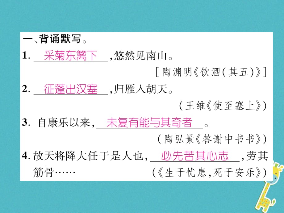 【最新】八年级语文上册 专题3 古诗文名句默写习题课件_第2页