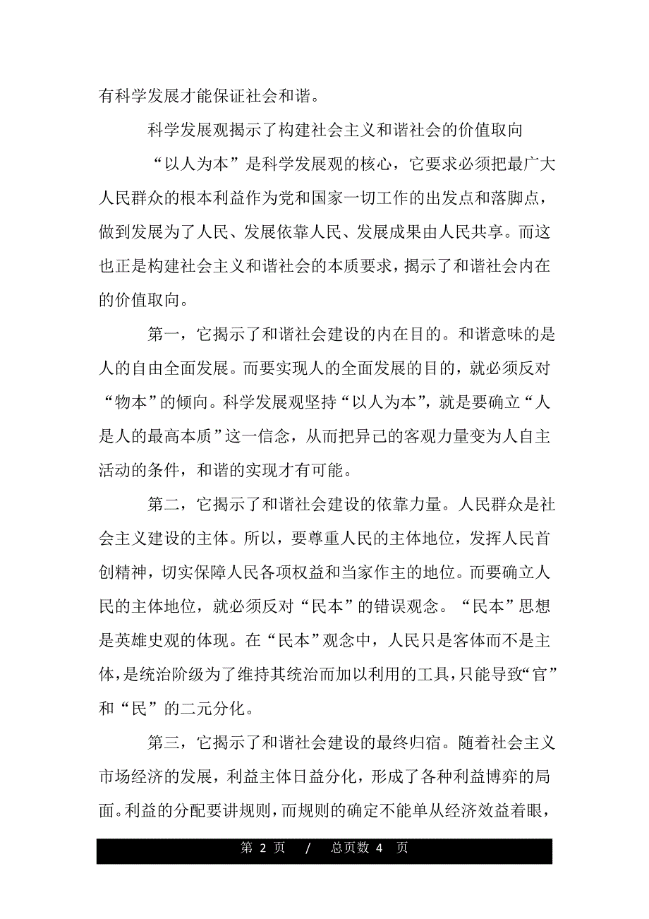 学习科学发展观心得体会：构建和谐社会（精品word文档）_第2页