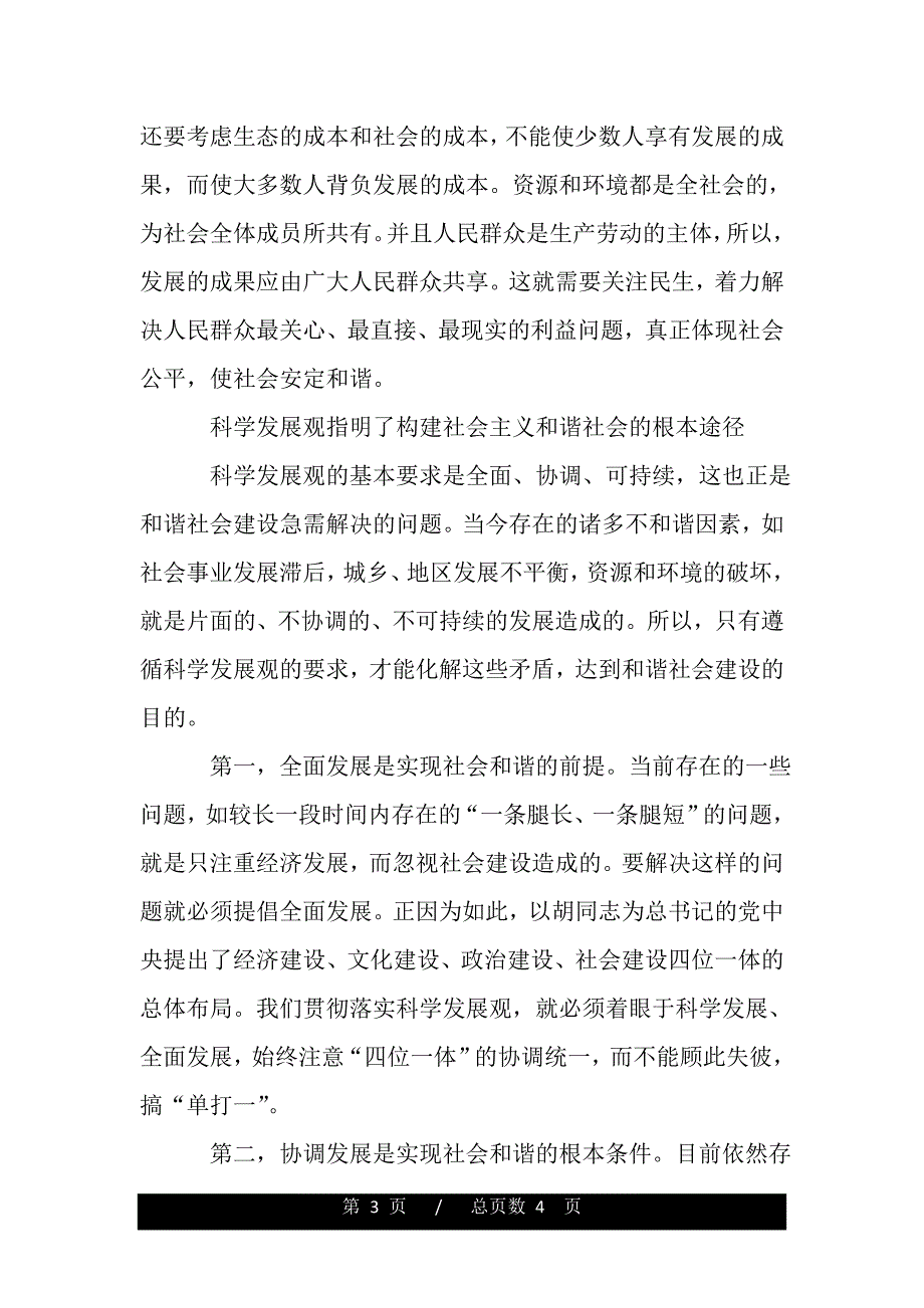 学习科学发展观心得体会：构建和谐社会（精品word文档）_第3页