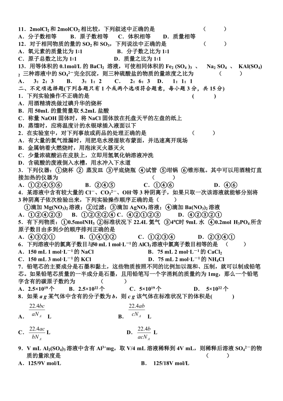 江苏省如皋中学高一化学复习模拟测验第一章_第2页