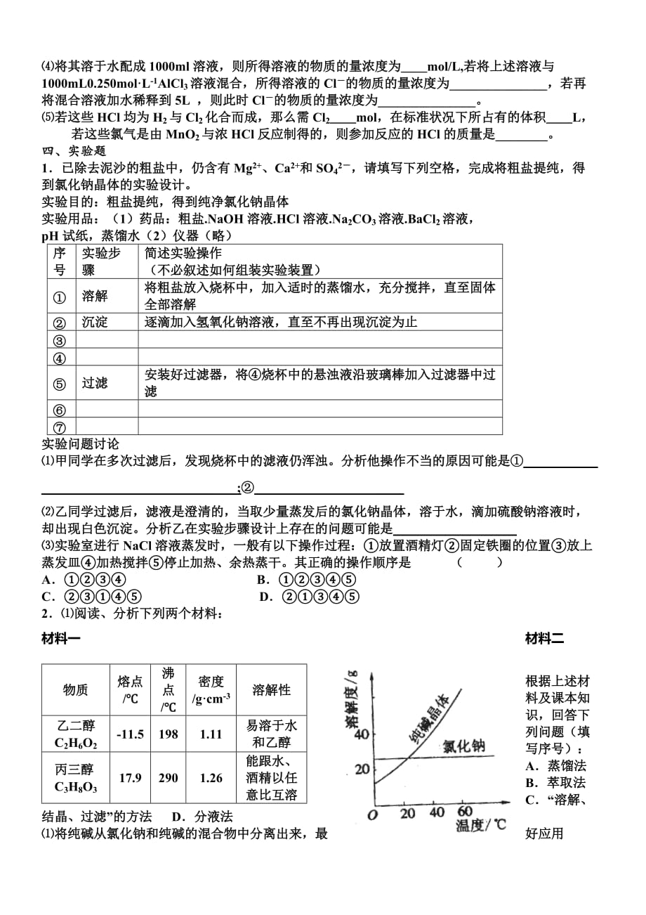 江苏省如皋中学高一化学复习模拟测验第一章_第4页