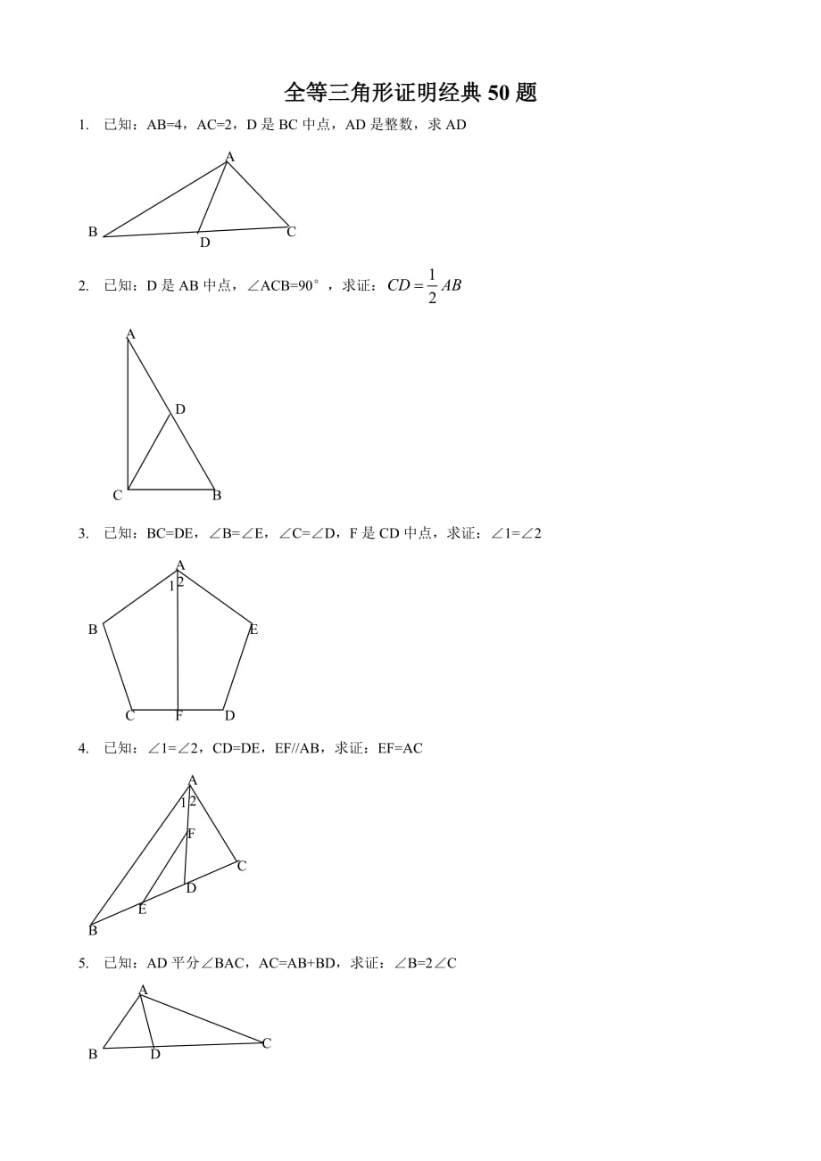 八年级全等三角形证明经典50题(总10页)_第1页