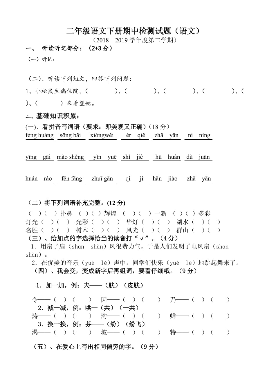 新课标人教版2018-2019学年二年级下册语文期中精品模拟测验_第1页