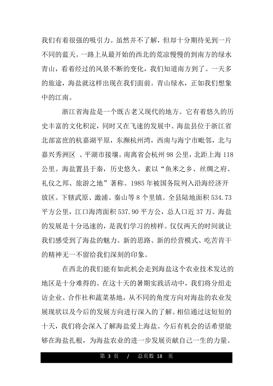 暑期三下乡社会实践活动小结（范文推荐）_第3页