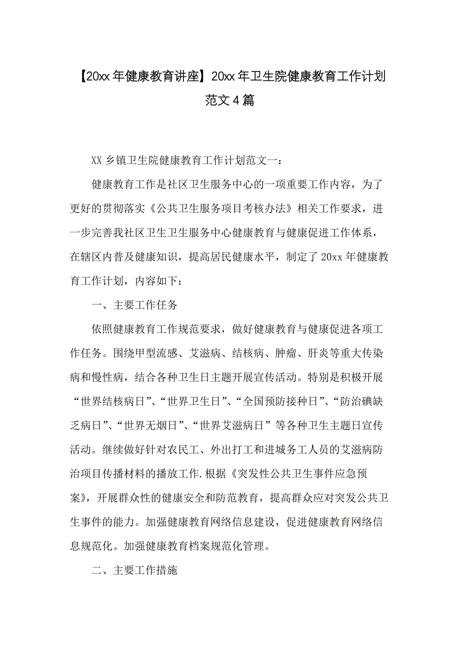 20 xx年卫生院健康教育工作计划范文4篇_第1页